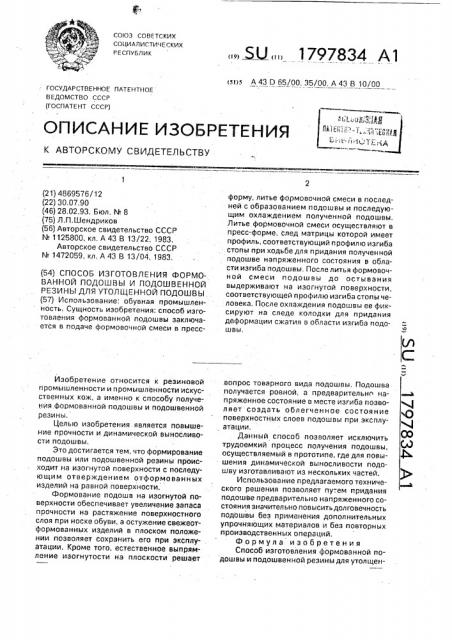 Способ изготовления формованной подошвы и подошвенной резины для утолщенной подошвы (патент 1797834)