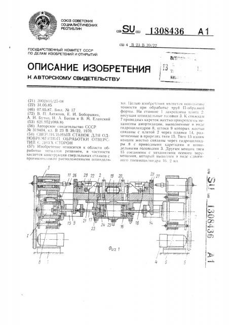 Сверлильный станок для одновременной обработки отверстий с двух сторон (патент 1308436)