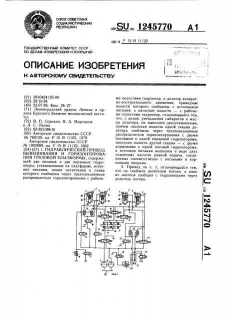 Гидравлический привод вывешивания и горизонтирования грузовой платформы (патент 1245770)