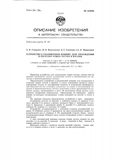 Устройство к разливочной машине для охлаждения и погрузки чушек чугуна в вагоны (патент 145998)