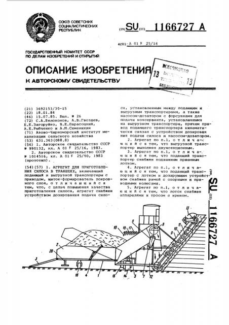 Агрегат для приготовления силоса в траншеях (патент 1166727)