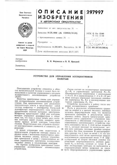 Устройство для управления ассоциативнойпамятью (патент 297997)