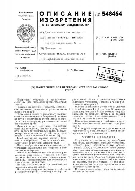 Полуприцеп для перевозки крупногабаритного груза (патент 548464)