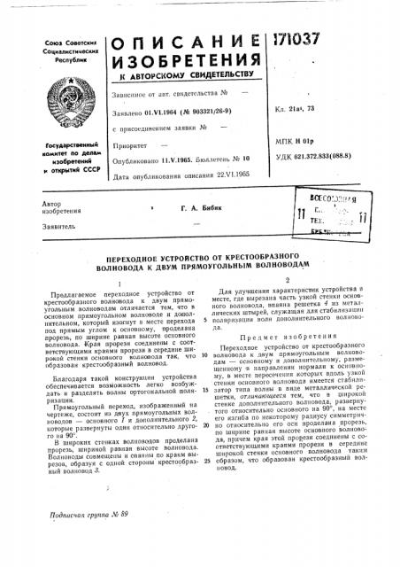 Переходное устройетво от крестообразного волновода к двум прямоугольным волноводам (патент 171037)