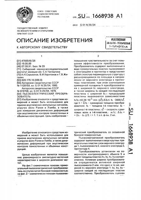 Пьезоэлектрический преобразователь (патент 1668938)