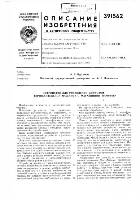 Устройство для управления цифровой вычислительной машиной с магазинной памятьюi2 (патент 391562)