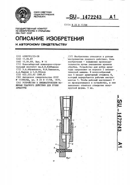 Устройство к пневматическим машинам ударного действия для рубки арматуры (патент 1472243)
