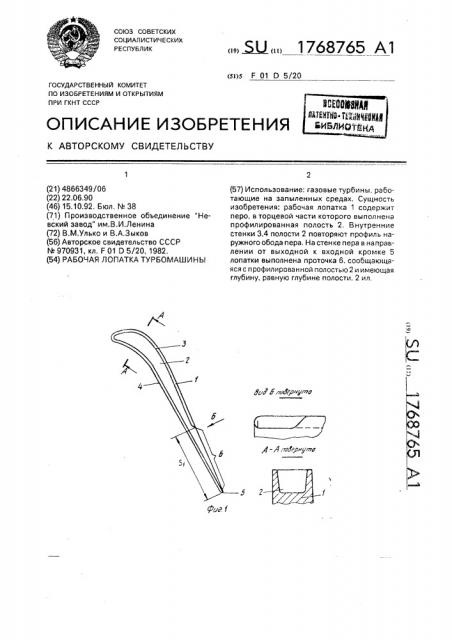 Рабочая лопатка турбомашины (патент 1768765)