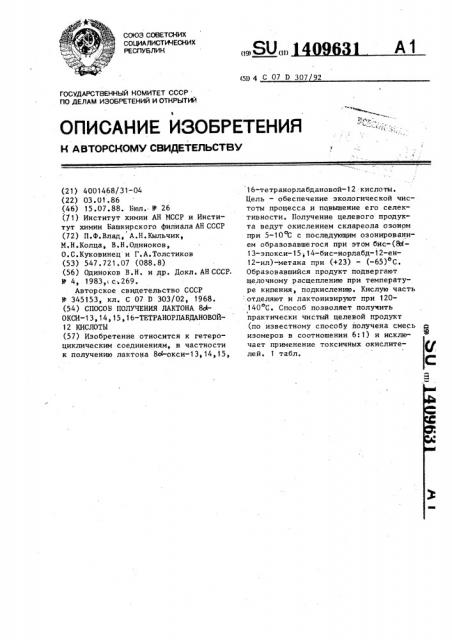 Способ получения лактона 8 @ -окси-13,14,15,16- тетранорлабдановой-12 кислоты (патент 1409631)