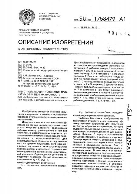 Устройство для испытания трубчатых образцов на прочность (патент 1758479)