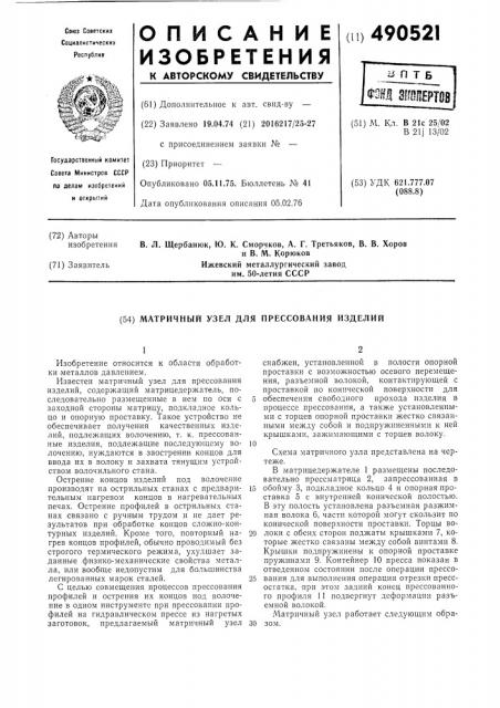 Матричный узел для прессования изделий (патент 490521)