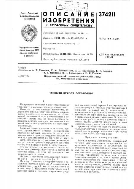 Тяговый привод локомотива (патент 374211)