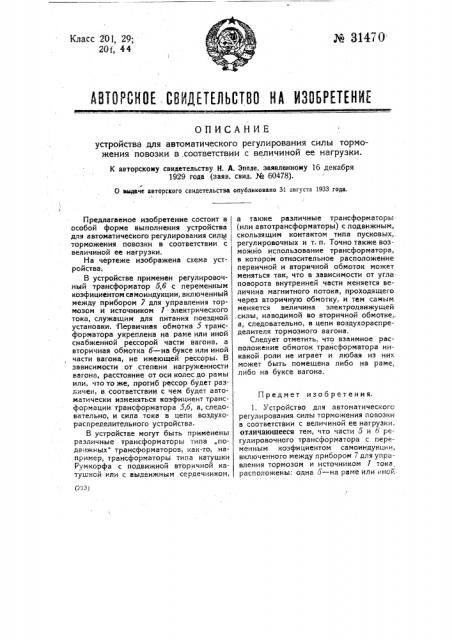 Устройство для автоматического регулирования силы торможения повозки в соответствии с величиной ее нагрузки (патент 31470)