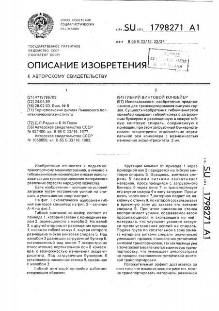 Гибкий винтовой конвейер (патент 1798271)