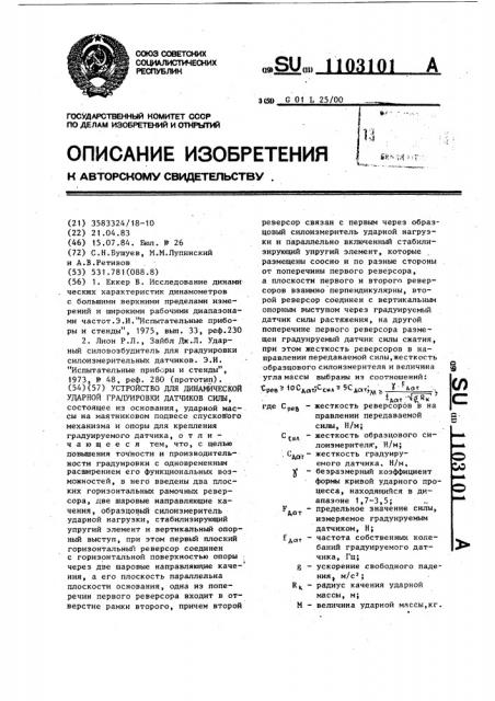 Устройство для динамической ударной градуировки датчиков силы (патент 1103101)