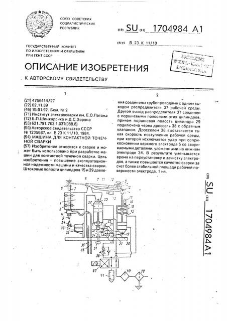 Машина для контактной точечной сварки (патент 1704984)