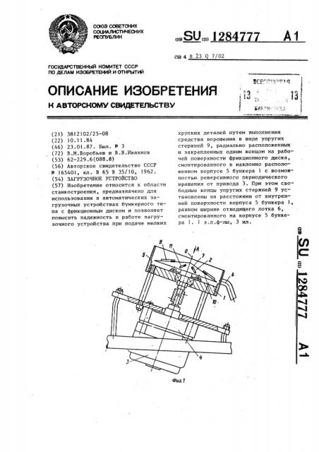 Загрузочное устройство (патент 1284777)