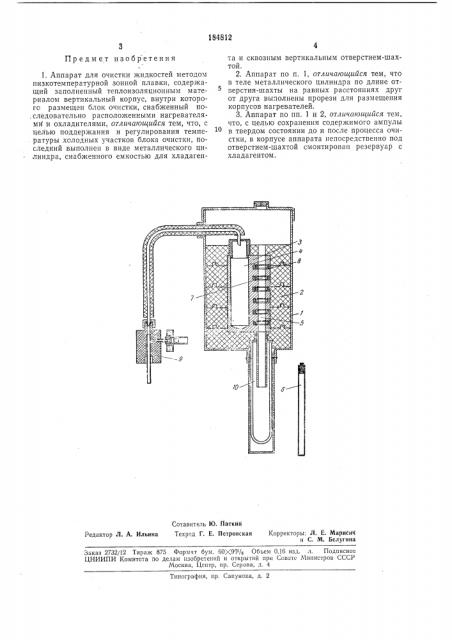 Аппарат для очистки жидкостей методом низкотемпературной зонной плавки (патент 184812)