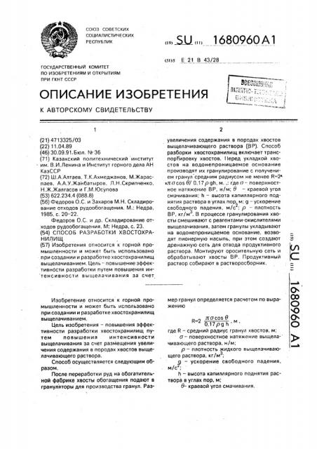 Способ разработки хвостохранилищ (патент 1680960)