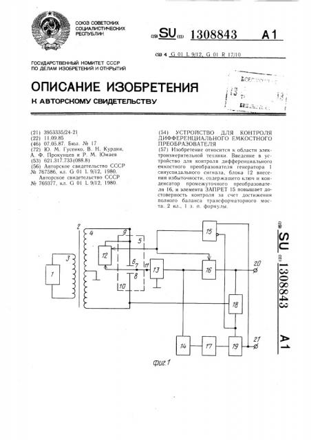 Устройство для контроля дифференциального емкостного преобразователя (патент 1308843)