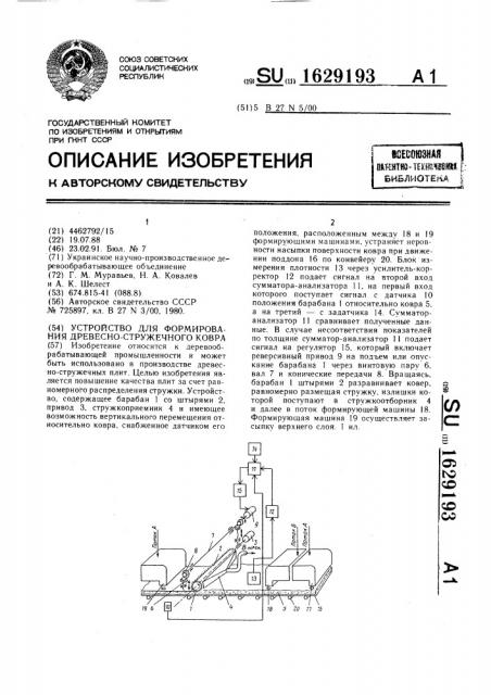 Устройство для формирования древесностружечного ковра (патент 1629193)