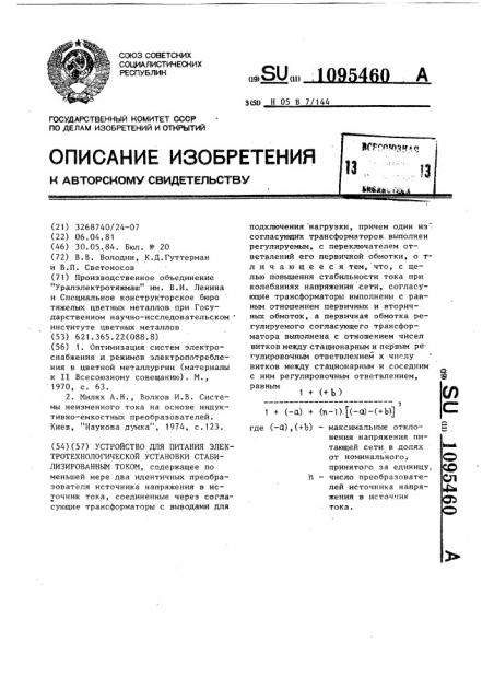 Устройство для питания электротехнологической установки стабилизированным током (патент 1095460)