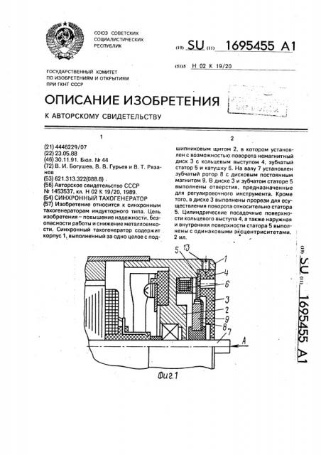 Синхронный тахогенератор (патент 1695455)