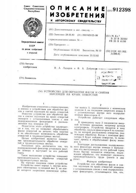 Устройство для обработки фасок и снятия заусенцев на краях отверстий (патент 912398)