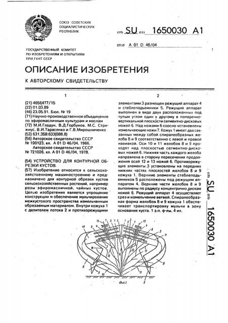 Устройство для контурной обрезки кустов (патент 1650030)