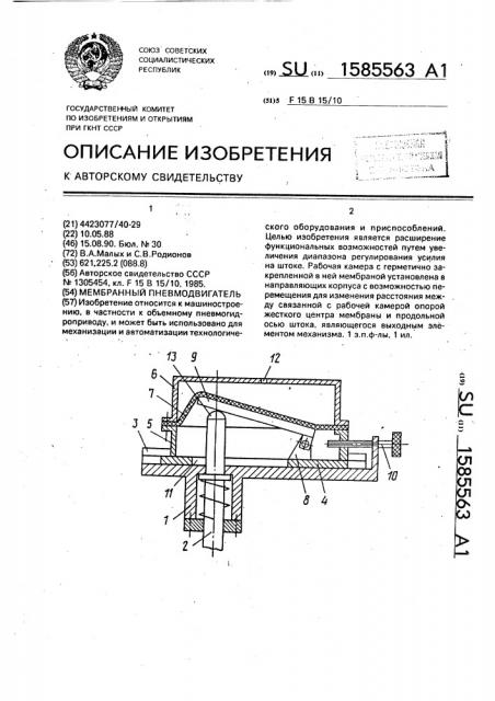 Мембранный пневмодвигатель (патент 1585563)