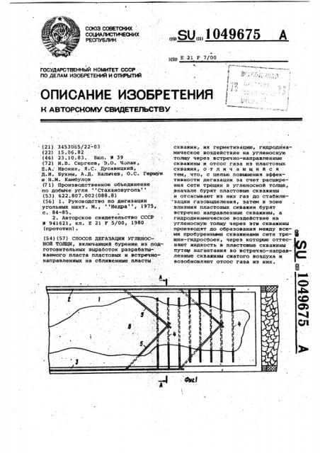 Способ дегазации угленосной толщи (патент 1049675)