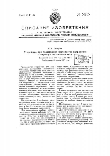 Устройство для поддержания постоянства напряжения генератора постоянного тока (патент 50865)