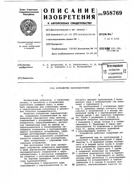 Устройство пароподготовки (патент 958769)