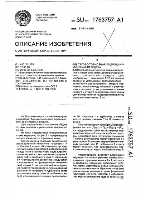 Тягово-тормозная гидродинамическая передача (патент 1763757)