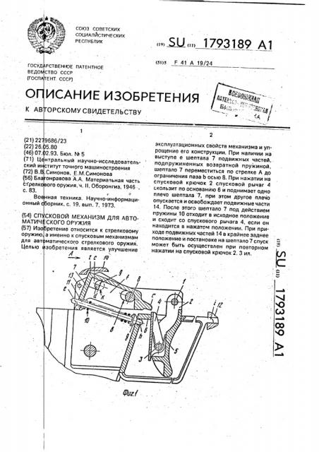 Спусковой механизм для автоматического оружия (патент 1793189)