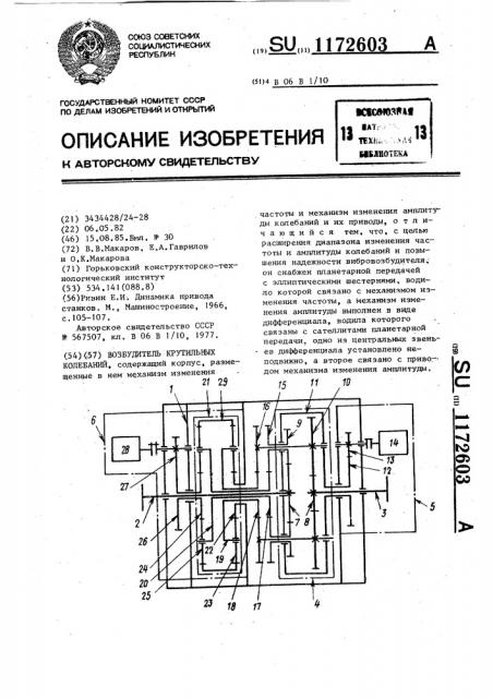 Возбудитель крутильных колебаний (патент 1172603)