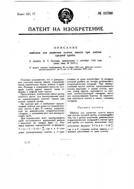 Шаблон для разметки плиток жмыха при взятии средней пробы (патент 11766)