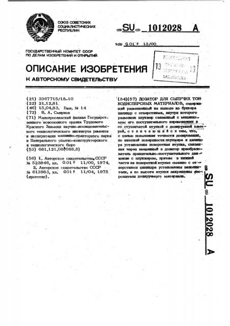 Дозатор сыпучих тонкодисперсных материалов (патент 1012028)
