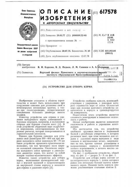 Устройство для отбора керна (патент 617578)