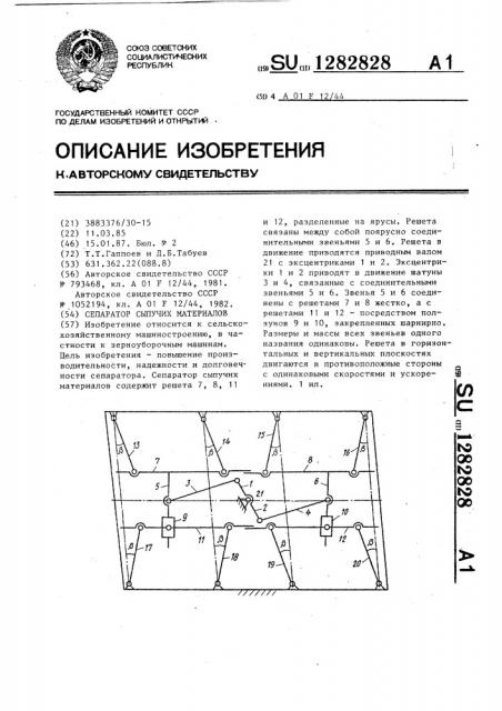 Сепаратор сыпучих материалов (патент 1282828)