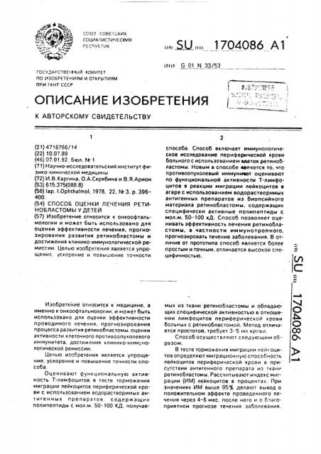 Способ оценки лечения ретинобластомы у детей (патент 1704086)