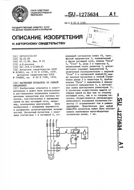 Магнитный пускатель со схемой управления (патент 1275634)