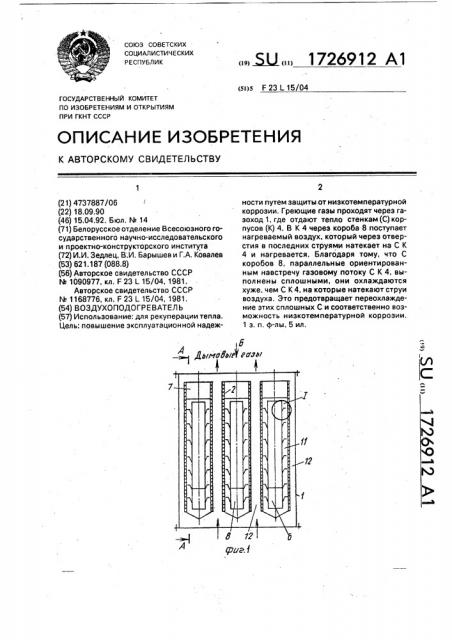 Воздухоподогреватель (патент 1726912)