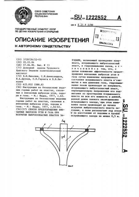 Способ предотвращения внезапных выбросов угля и газа при вскрытии выбросоопасных пластов заездами (патент 1222852)