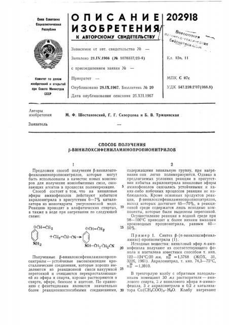 Способ получения р-винилоксифениламинопропионитрилов (патент 202918)