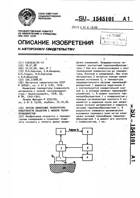 Способ измерения температуры поверхности объектов с низкой теплопроводностью (патент 1545101)