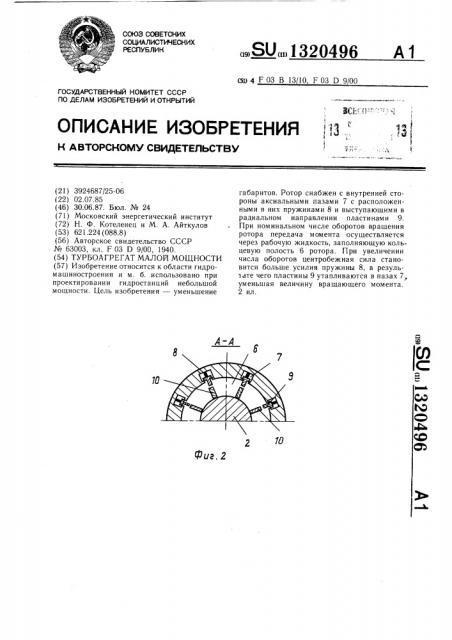 Турбоагрегат малой мощности (патент 1320496)