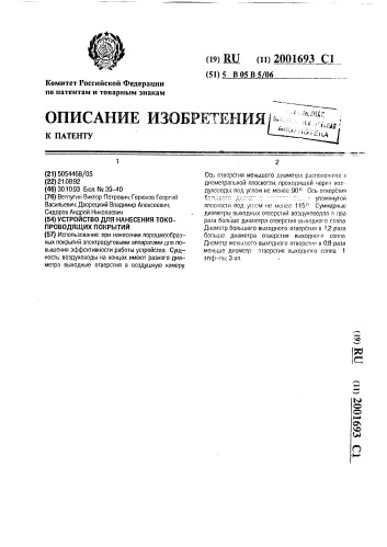 Устройство для нанесения токопроводящих покрытий (патент 2001693)