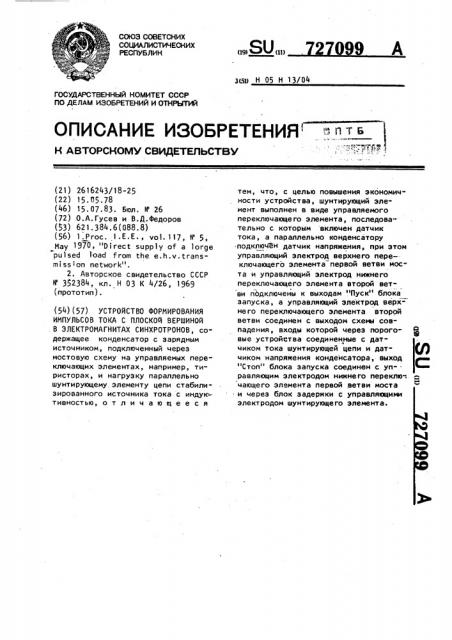 Устройство формирования импульсов тока с плоской вершиной в электромагнитах синхротронов (патент 727099)