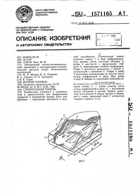 Строительная панель (патент 1571165)